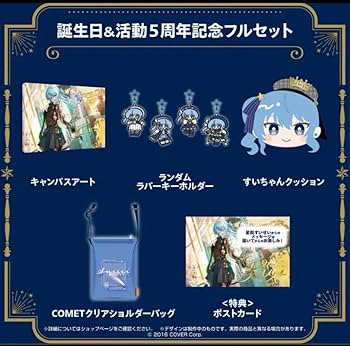 【新品】ホロライブ 星街すいせい 誕生日＆活動6周年記念フルセット 星街すいせい☄️ホロライブ0期生 on X: 